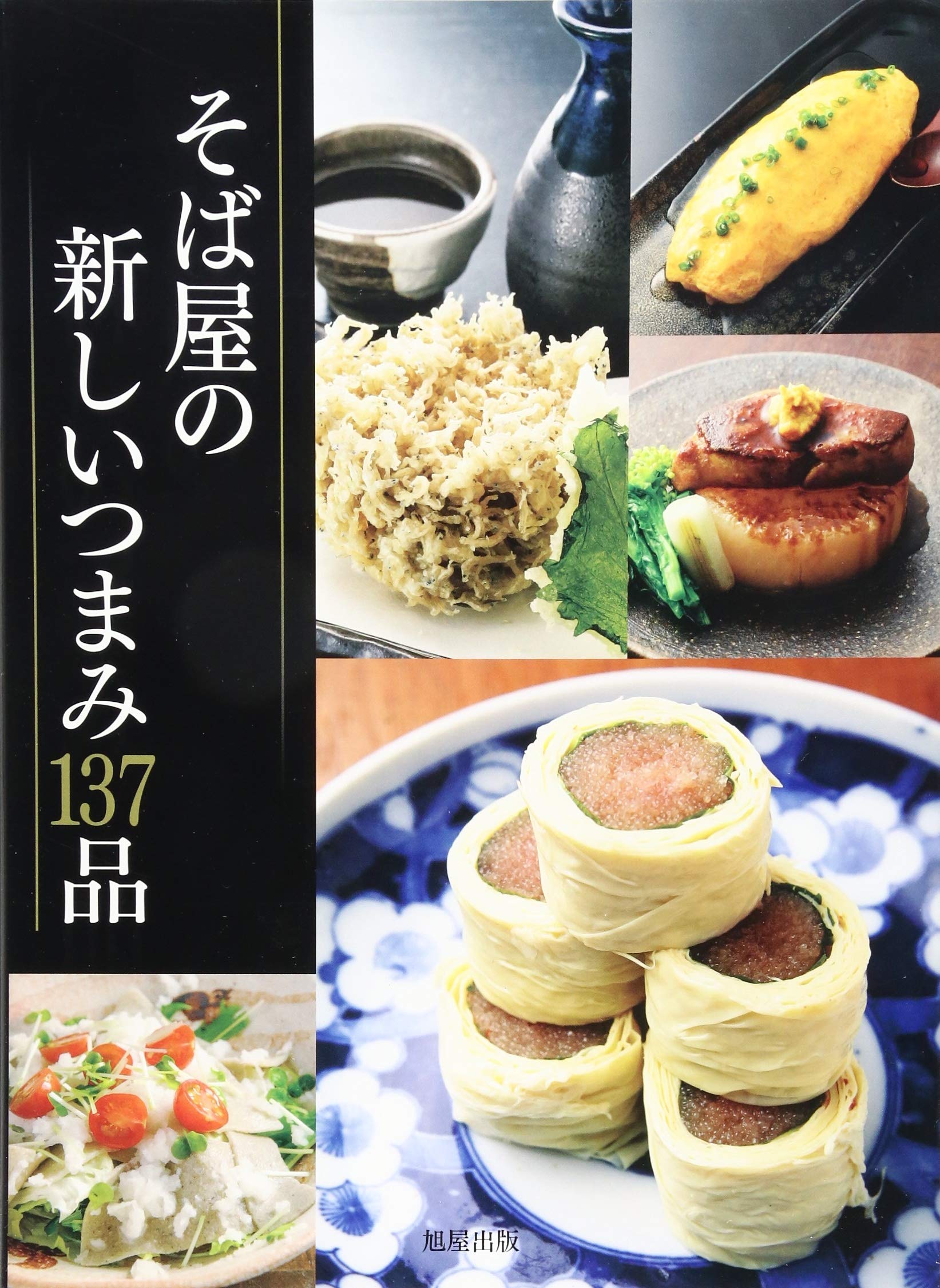 蕎麦本 そば、そば料理の新しい世界 永山寛康著